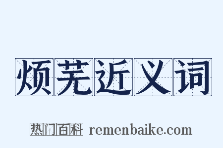 烦芜近义词是什么意思的图片